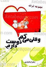 وقتی میگم دوستت دارم
