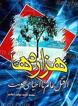 هزاره ها از قتل عام تا احیای هویت