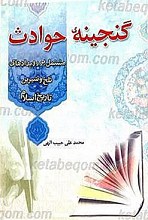 گنجینه حوادث