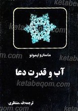 آب و قدرت دعا