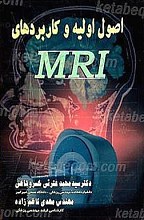 اصول اولیه و کاربردهای MRI