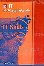 مفاهیم پایه فناوری و اطلاعات (IT)