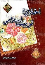 اخلاق و تربیت اسلامی