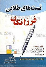 تست های طلایی فرزانگان