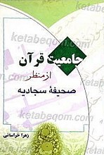 جامعیت قرآن از منظر صحیفه سجادیه
