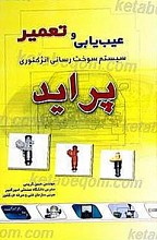 عیب یابی و تعمیر سیستم سوخت رسانی انژکتوری