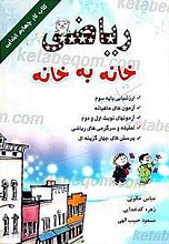ریاضی خانه به خانه (ویژه دانش آموزان پایه چهارم ابتدایی)