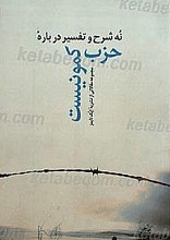 نه شرح و تفسیر درباره حزب کمونیست برگرفه از مقالات منتشر شده نشریه اپک تایمز