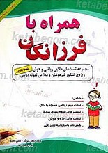 همراه با فرزانگان (مجموعه تست های طلایی ریاضی و هوش پنجم ابتدایی)