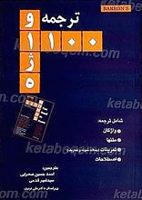 1100 واژه