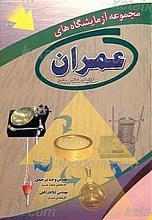 مجموعه آزمایشگاه های عمران (مکانیت خاک و بتن)