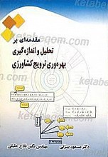 مقدمه ای بر تحلیل و اندازه گیری بهره وری ترویج کشاورزی