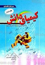 کیمیای دانش (کتاب کمک آموزشی عربی همراه با تمرین های متنوع)