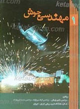 مهندسی جوش 1