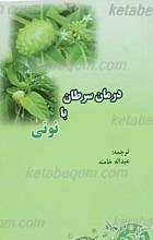 نقش نونی در درمان سرطان