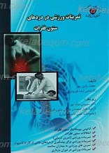 تمرینات ورزشی در دردهای ستون فقرات