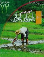 آشپزی برای همه (پلوهای ایرانی)