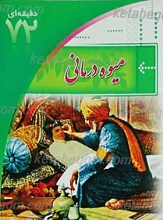 میوه درمانی