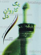 یک کاروان دل