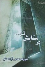 در ستایش تو