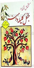 کشمش زندگی در جنگل کلیله و دمنه