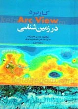 کاربرد arc view  در زمین شناسی