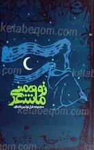 تو ماه شعر منی ....