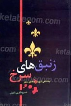 زنبق های سرخ، پادشاهی شهید و ملکه ای منفور