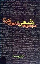 مجموعه شعر شاعران کرج