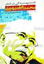 لذت بهت زدگی در شعر محمد علی بهمنی