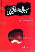 سپیدهایی از دهان آهنچی، مجموعه شعر شاعران سپید قم