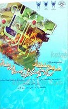 مجموعه مقالات اولین همایش منطقه ای مدیریت فرهنگی در قرآن و سیره ائمه اطهار علیهم السلام
