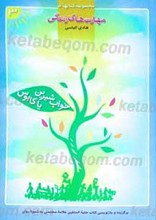 مهارت های زندگی ، خواب شیرین یا کابوس
