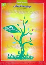 مهارت های زندگی، دانستنی های ازدواج