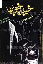 خیابان خواب ها...
