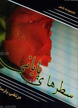 سطرهای پایانی