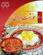 مهارت های زندگی ـ خورشت ایرانی