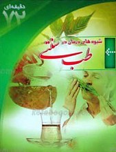 مهارت های زندگی ـ شیوه های درمانی در طب سنتی