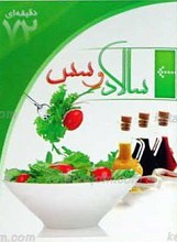 سالاد و سس