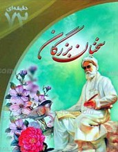 سخن بزرگان