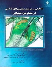 تشخیص و درمان بیماری های تنفسی در مصدومین شیمیایی