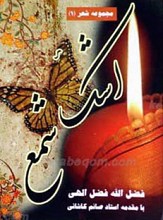 اشک شمع
