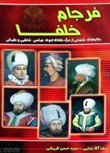 فرجام خلفا