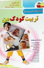 1100 روش کاربردی برای تربیت کودک من