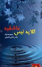 گلایه نیس عاشقیه