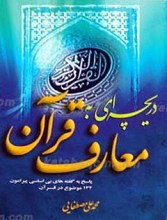 دریچه ای به معارف قرآن