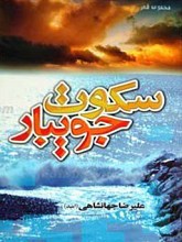 سکوت جویبار