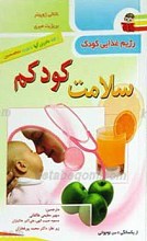سلامت کودکم