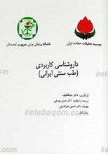 داروشناسی کاربردی طب سنتی ایران