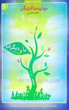 مهارتهای زندگی ـ ما و دیگران